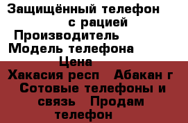 Защищённый телефон RUNBO X6 с рацией. › Производитель ­ RUNBO › Модель телефона ­ RUNBO X6 › Цена ­ 22 000 - Хакасия респ., Абакан г. Сотовые телефоны и связь » Продам телефон   